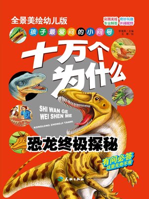 cover image of 十万个为什么 恐龙终极奥秘